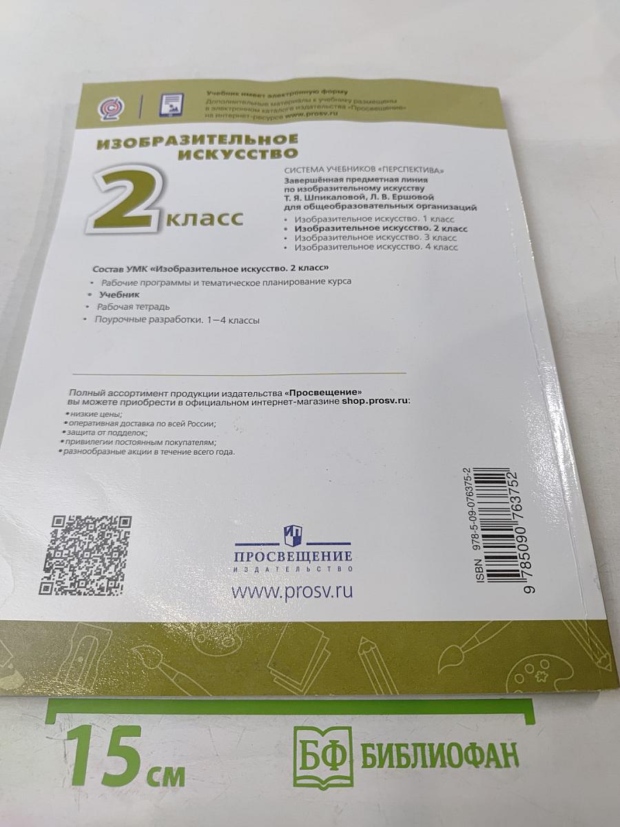 Изобразительное искусство. 2 класс