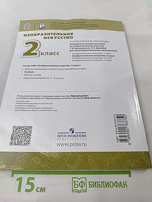 Изобразительное искусство. 2 класс