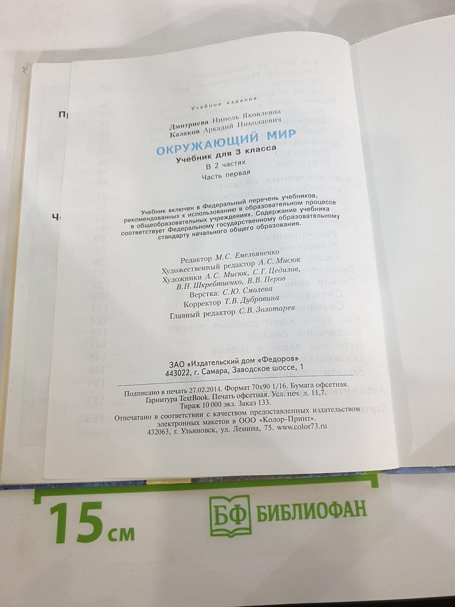 Окружающий мир 3 класс Часть первая
