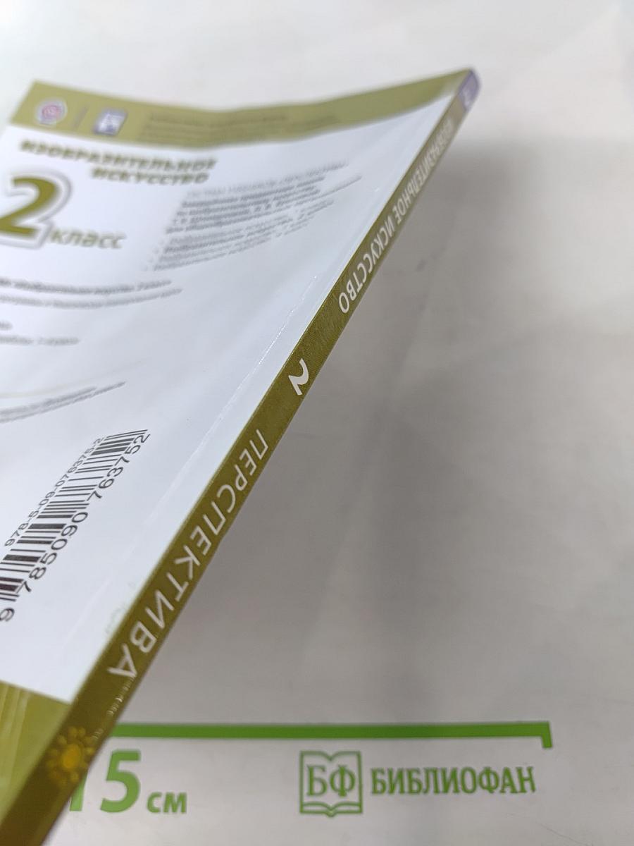 Изобразительное искусство. 2 класс