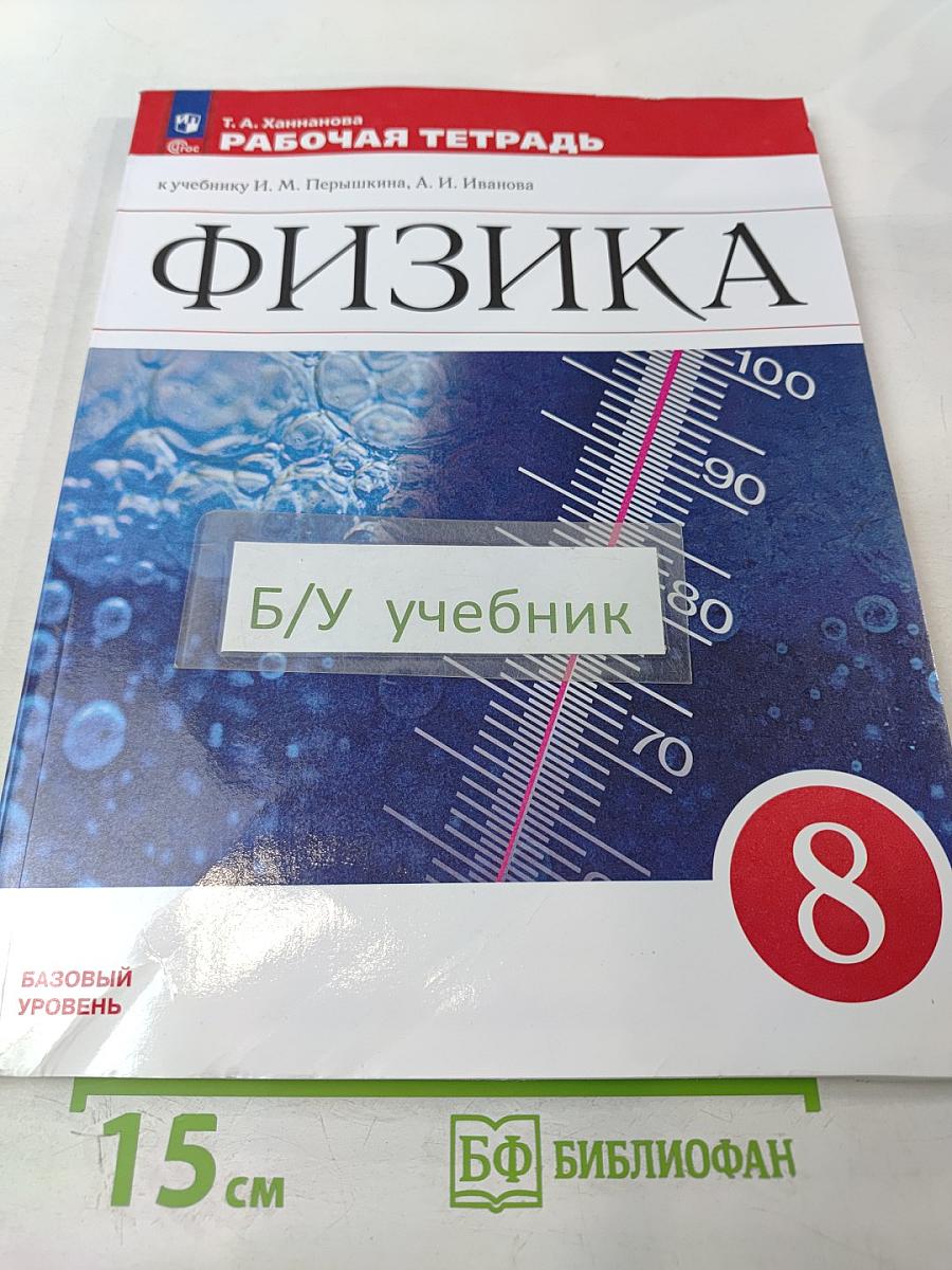 Физика 8 класс. Рабочая тетрадь. Базовый уровень