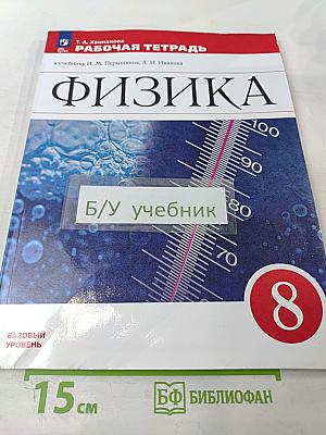 Физика 8 класс. Рабочая тетрадь. Базовый уровень