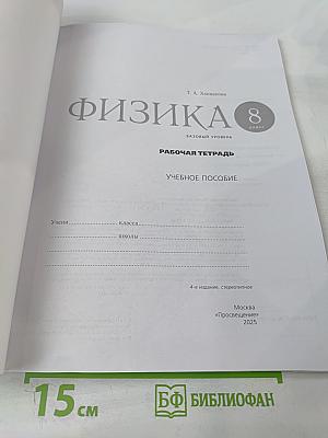 Физика 8 класс. Рабочая тетрадь. Базовый уровень