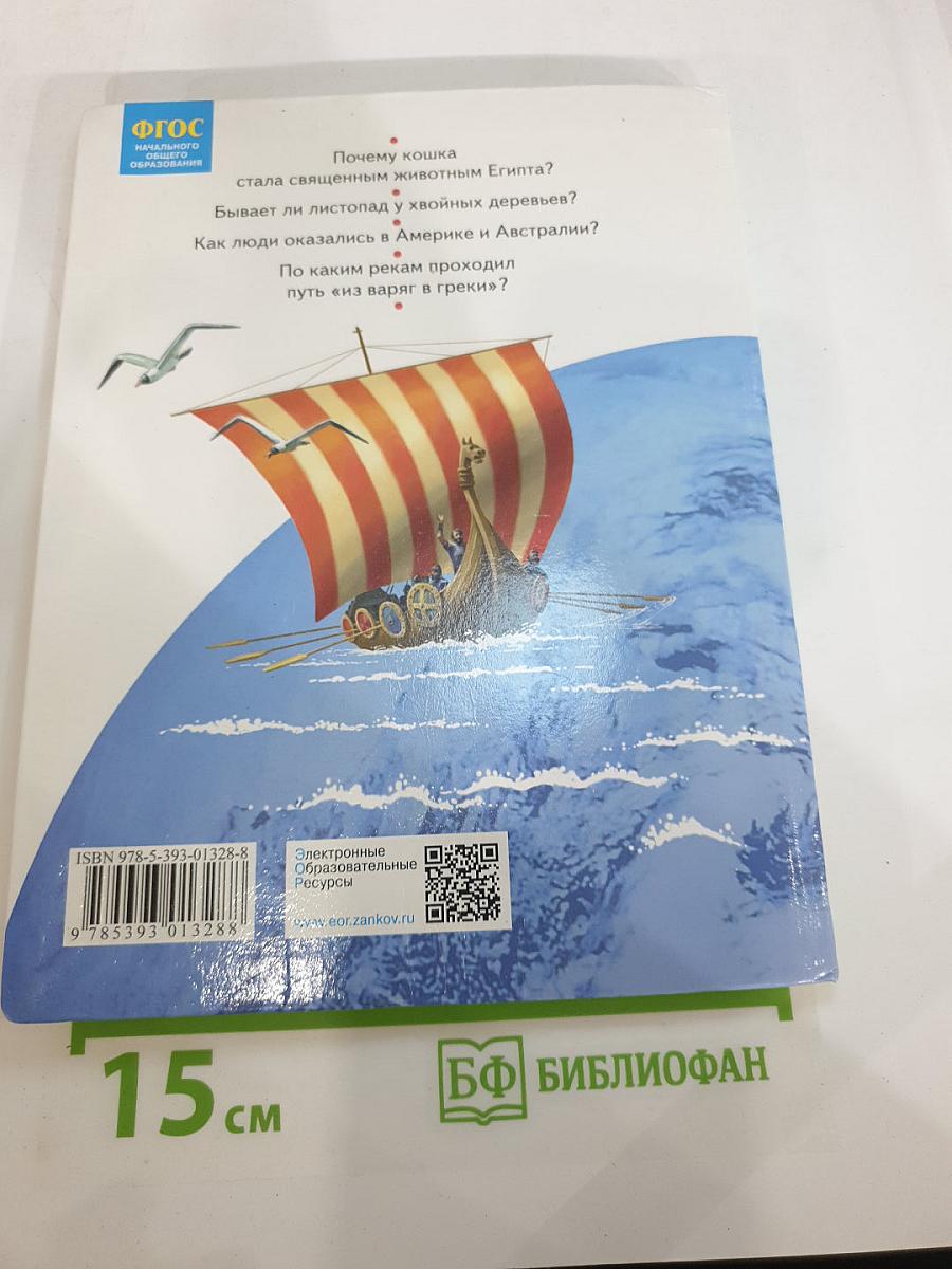 Окружающий мир 3 класс Часть первая
