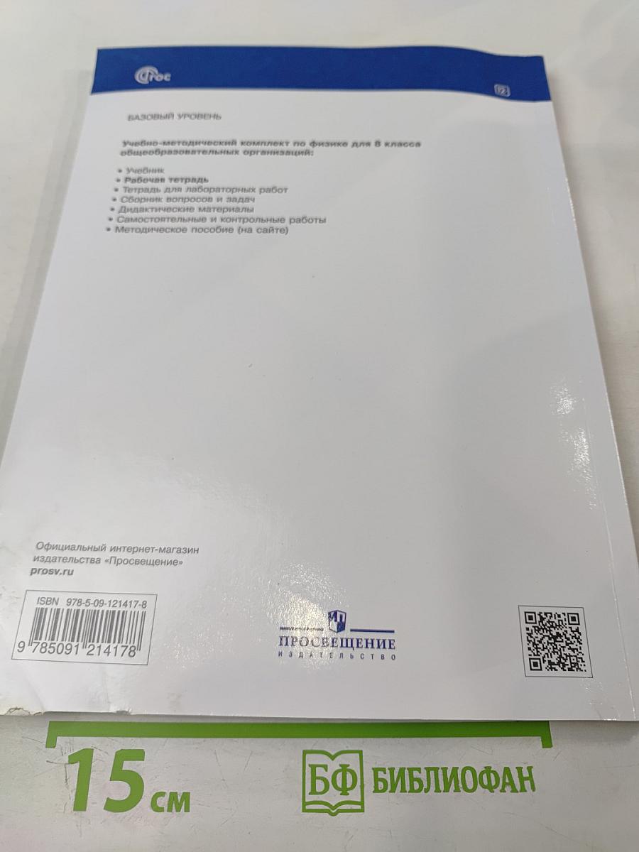Физика 8 класс. Рабочая тетрадь. Базовый уровень