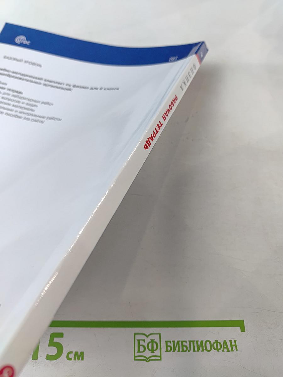 Физика 8 класс. Рабочая тетрадь. Базовый уровень