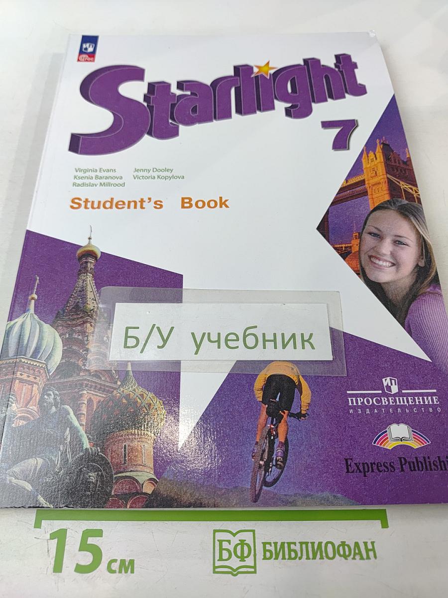 Звёздный английский. Английский язык. 7 класс. Углублённый уровень. Учебник