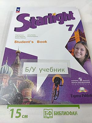 Звёздный английский. Английский язык. 7 класс. Углублённый уровень. Учебник