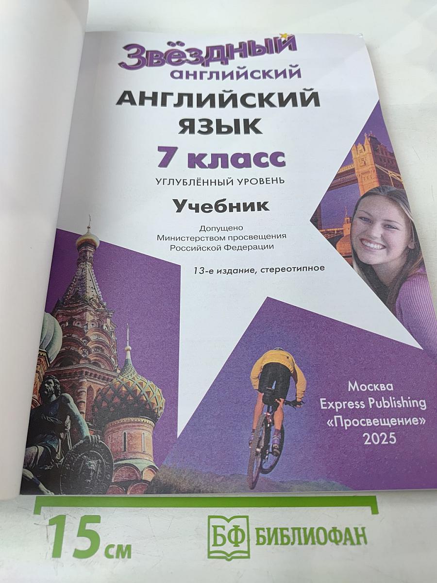 Звёздный английский. Английский язык. 7 класс. Углублённый уровень. Учебник