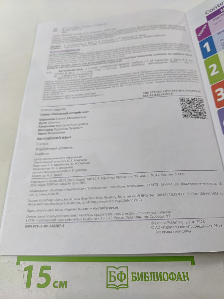 Звёздный английский. Английский язык. 7 класс. Углублённый уровень. Учебник