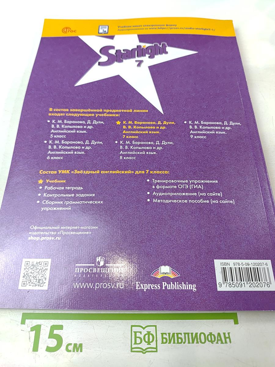 Звёздный английский. Английский язык. 7 класс. Углублённый уровень. Учебник