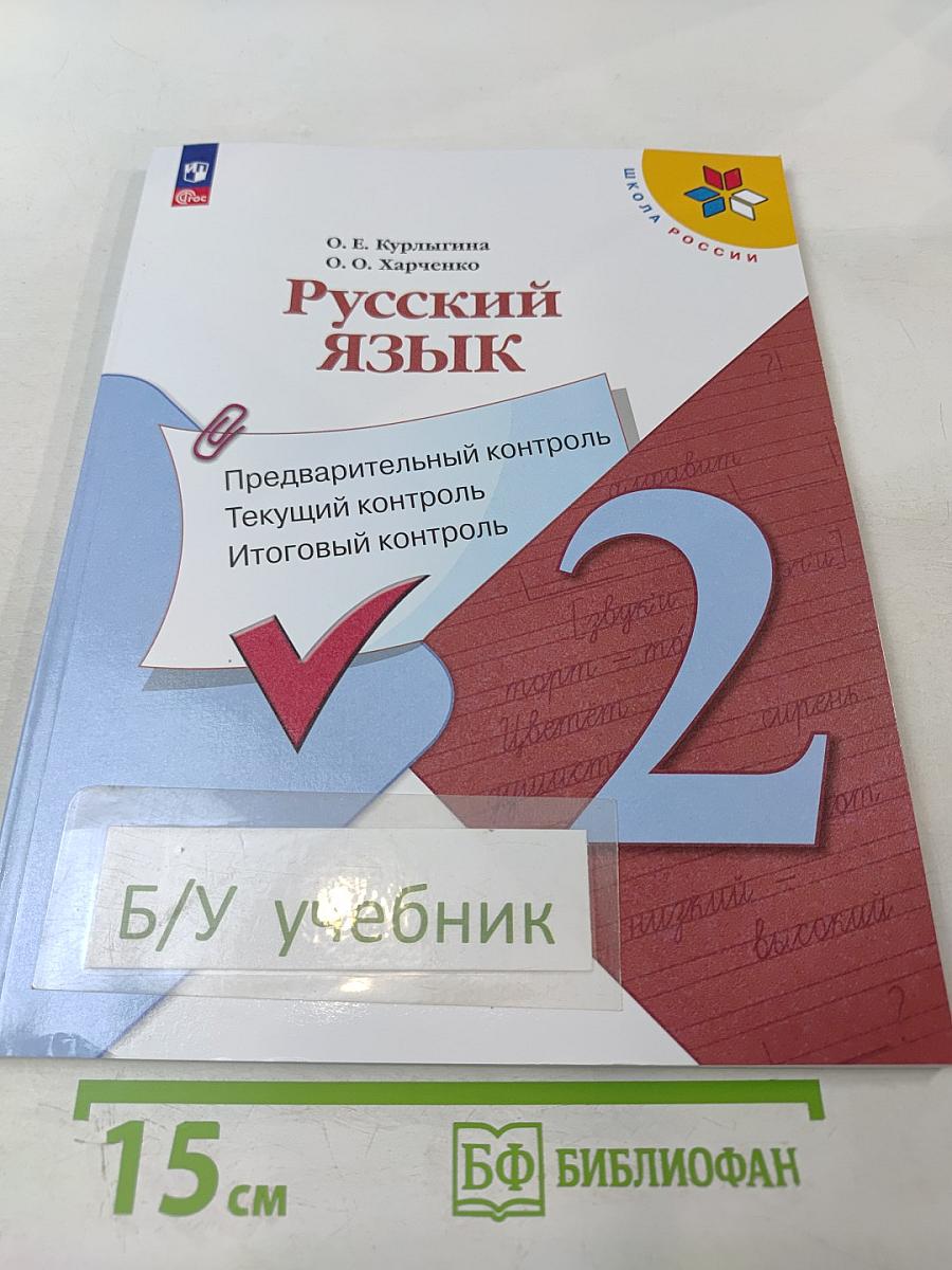 Русский язык. Предварительный контроль Текущий контроль Итоговый контроль. 2 класс