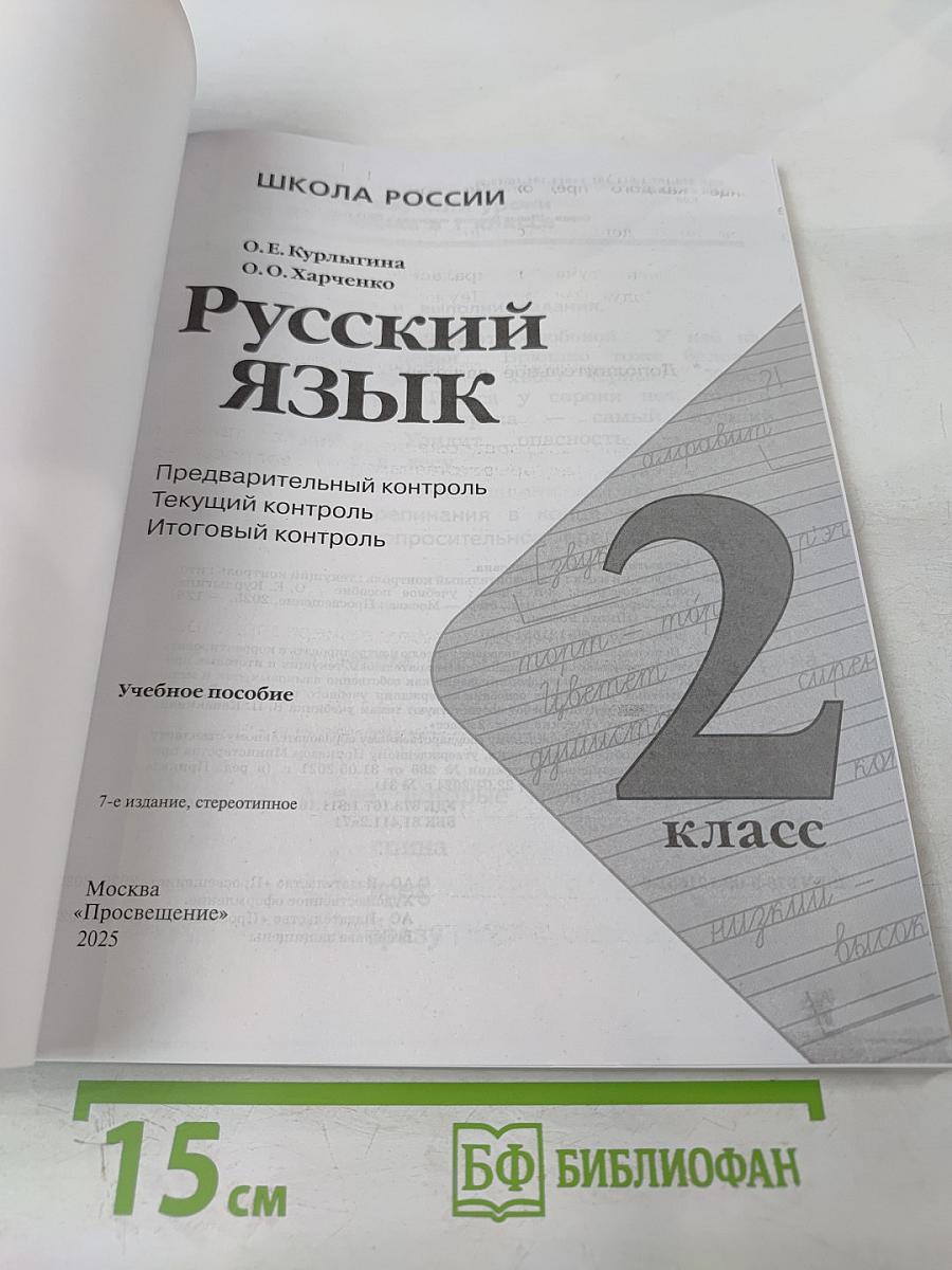 Русский язык. Предварительный контроль Текущий контроль Итоговый контроль. 2 класс