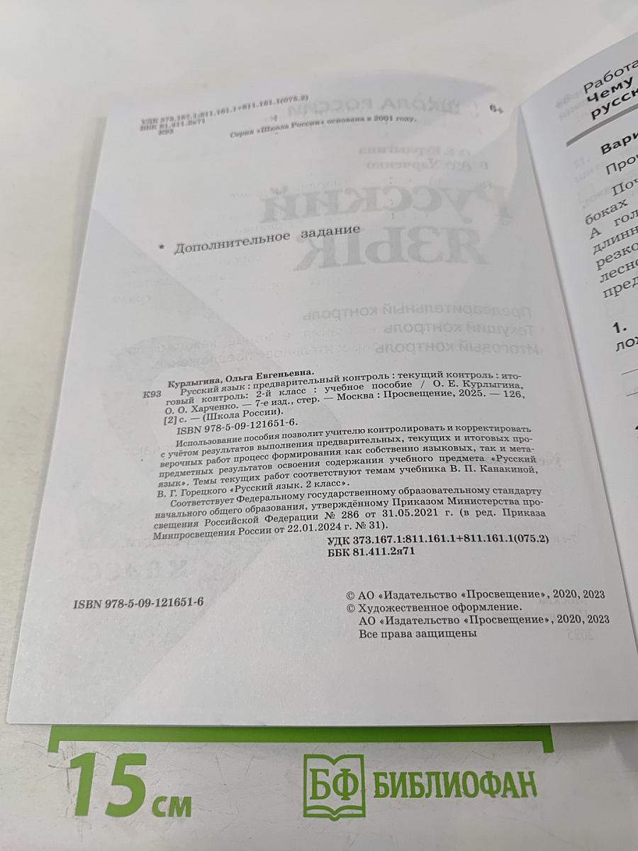 Русский язык. Предварительный контроль Текущий контроль Итоговый контроль. 2 класс