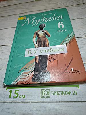 Музыка 6 класс