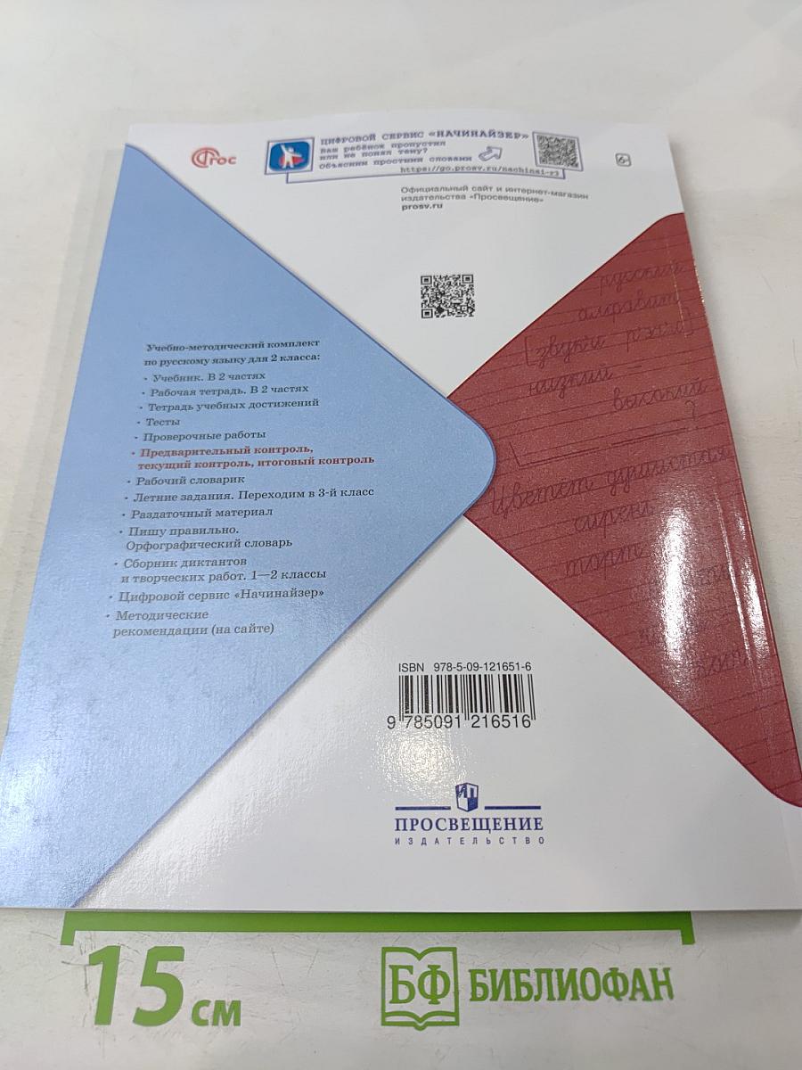 Русский язык. Предварительный контроль Текущий контроль Итоговый контроль. 2 класс