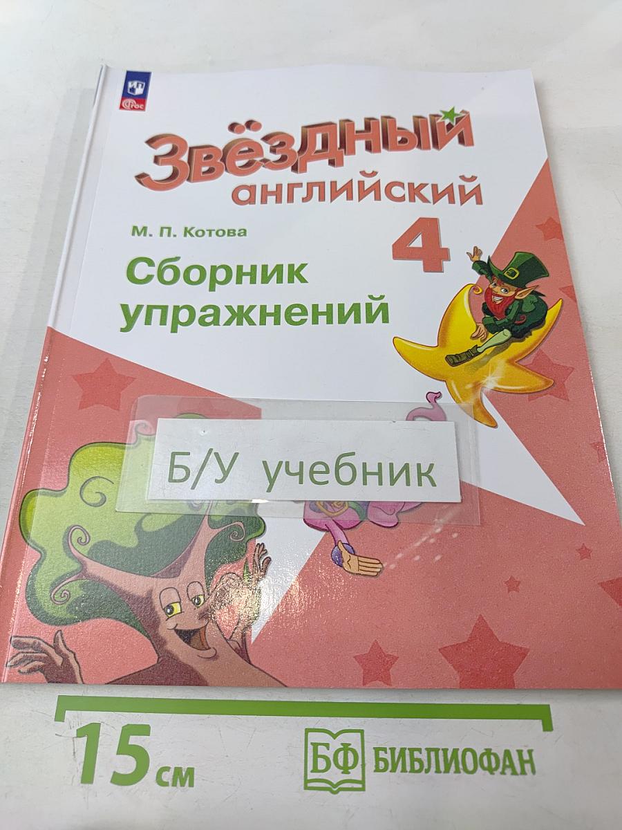 Звёздный английский 4. Сборник упражнений