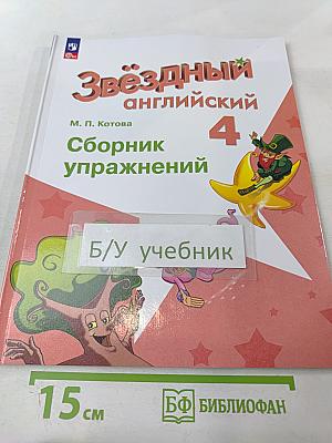 Звёздный английский 4. Сборник упражнений