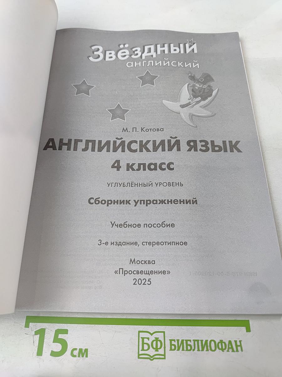 Звёздный английский 4. Сборник упражнений