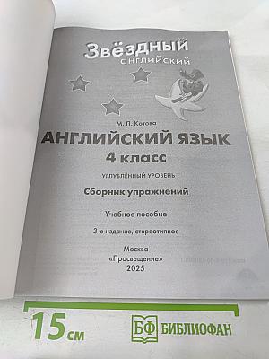 Звёздный английский 4. Сборник упражнений