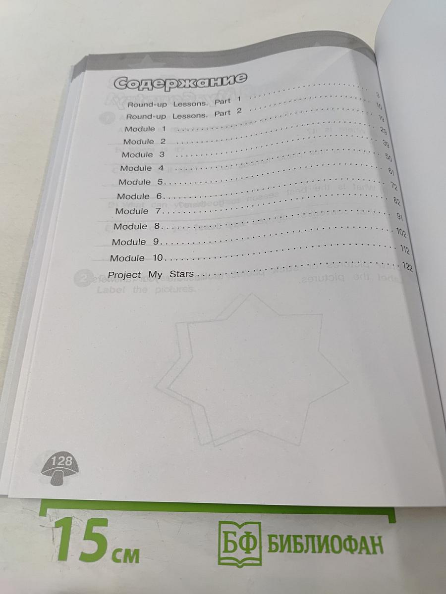 Звёздный английский 4. Сборник упражнений