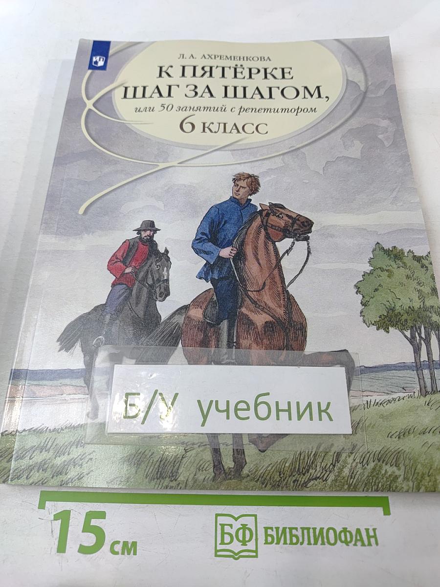 К пятёрке шаг за шагом, или 50 занятий с репетитором Русский язык 6 класс