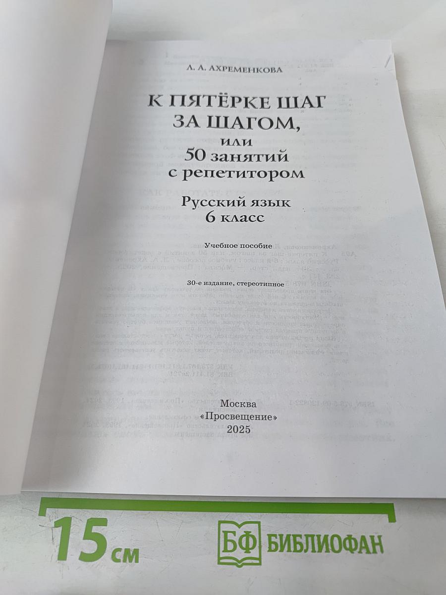К пятёрке шаг за шагом, или 50 занятий с репетитором Русский язык 6 класс