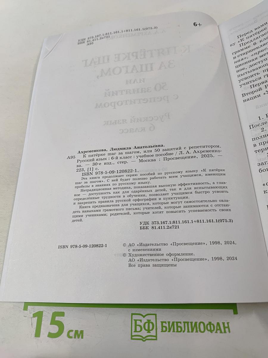 К пятёрке шаг за шагом, или 50 занятий с репетитором Русский язык 6 класс