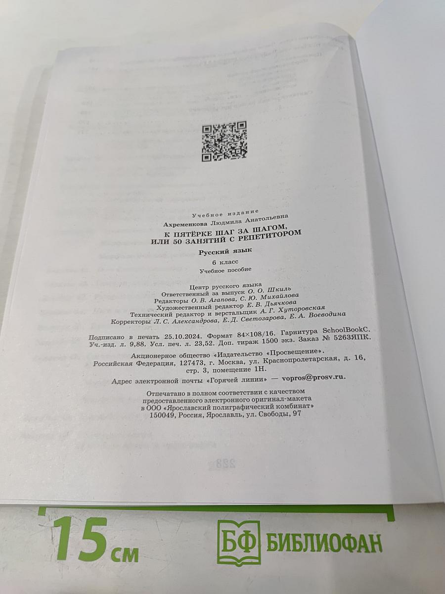 К пятёрке шаг за шагом, или 50 занятий с репетитором Русский язык 6 класс