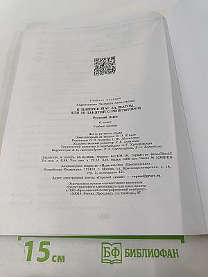 К пятёрке шаг за шагом, или 50 занятий с репетитором Русский язык 6 класс