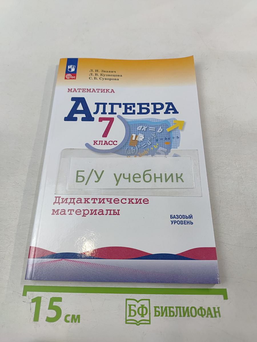 Математика. Алгебра. 7 класс. Дидактические материалы. Базовый уровень