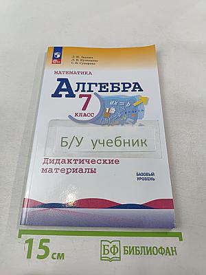 Математика. Алгебра. 7 класс. Дидактические материалы. Базовый уровень