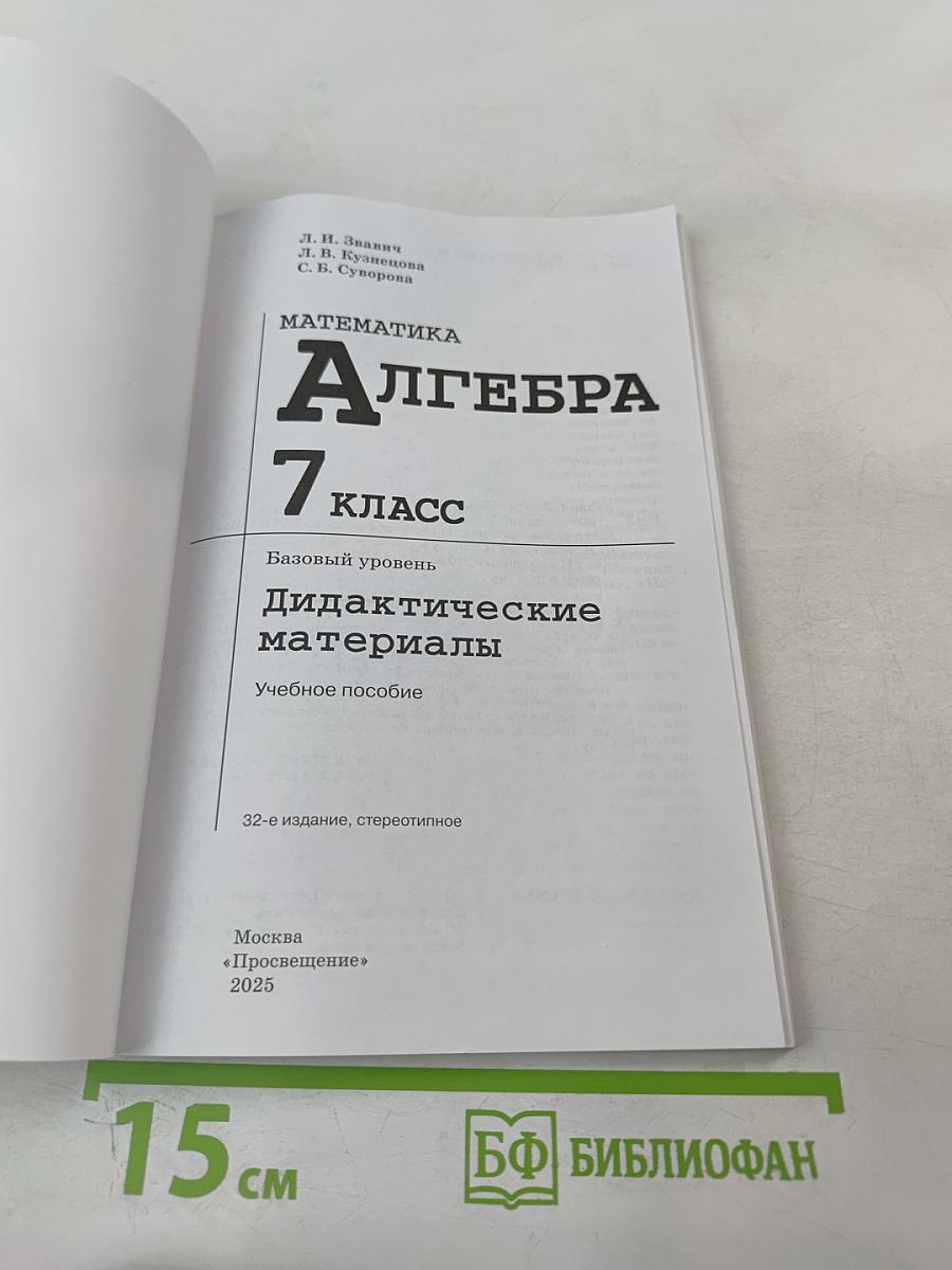 Математика. Алгебра. 7 класс. Дидактические материалы. Базовый уровень