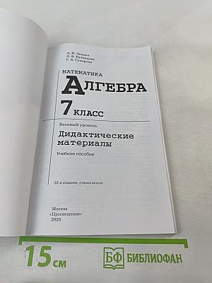 Математика. Алгебра. 7 класс. Дидактические материалы. Базовый уровень