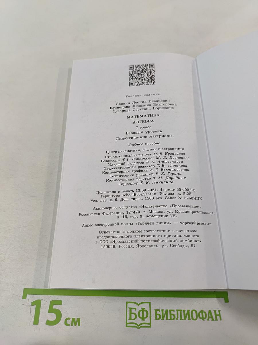 Математика. Алгебра. 7 класс. Дидактические материалы. Базовый уровень