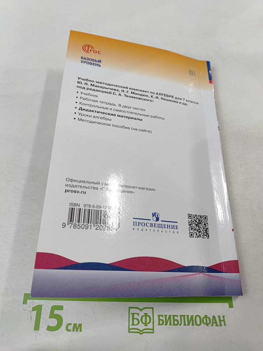 Математика. Алгебра. 7 класс. Дидактические материалы. Базовый уровень