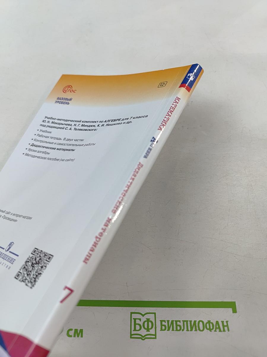 Математика. Алгебра. 7 класс. Дидактические материалы. Базовый уровень