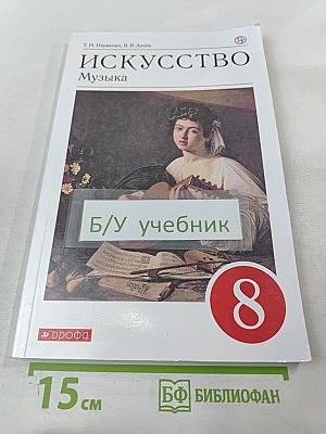 Искусство. Музыка. 8 класс