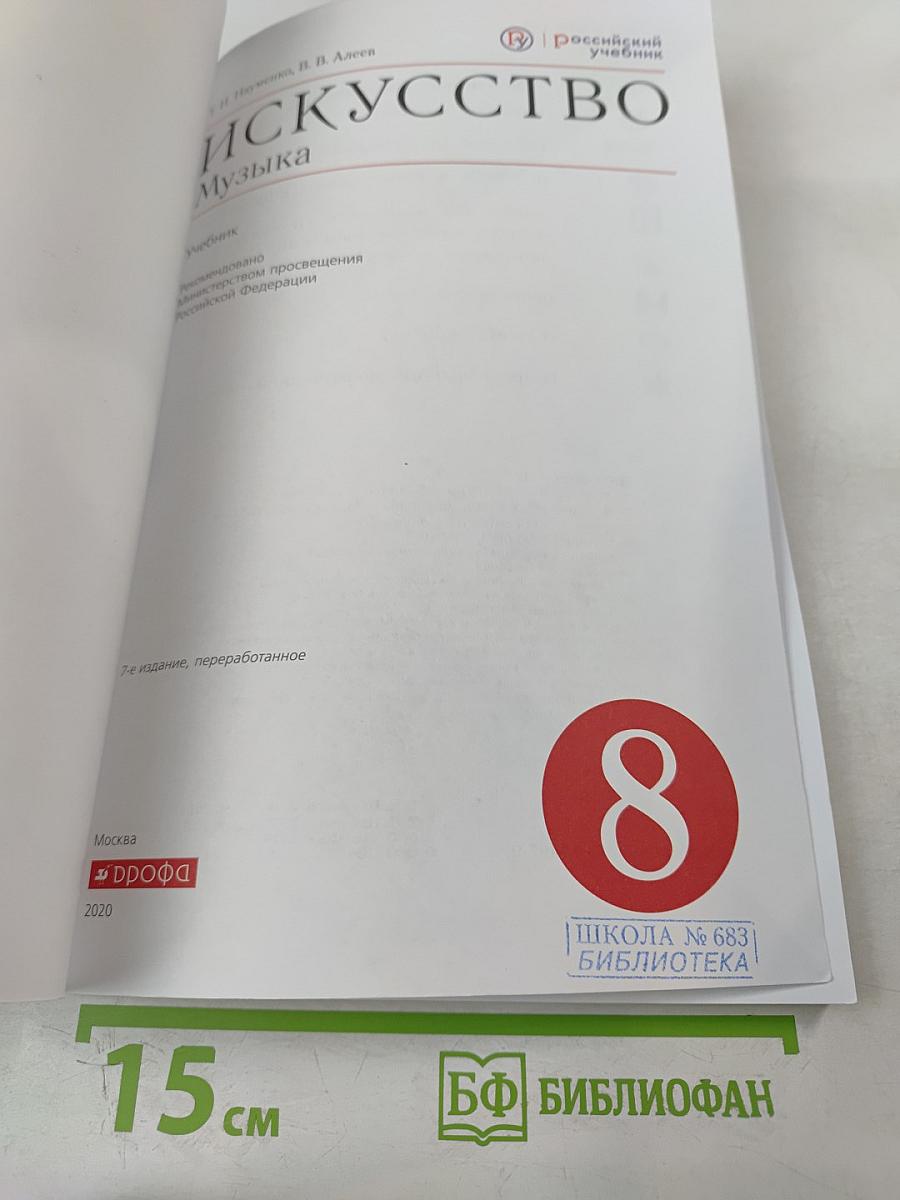 Искусство. Музыка. 8 класс