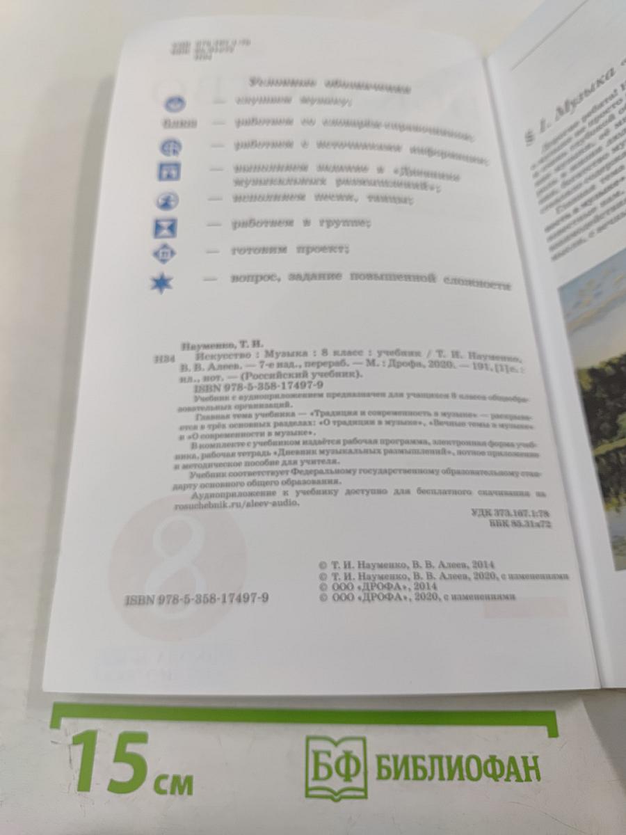 Искусство. Музыка. 8 класс