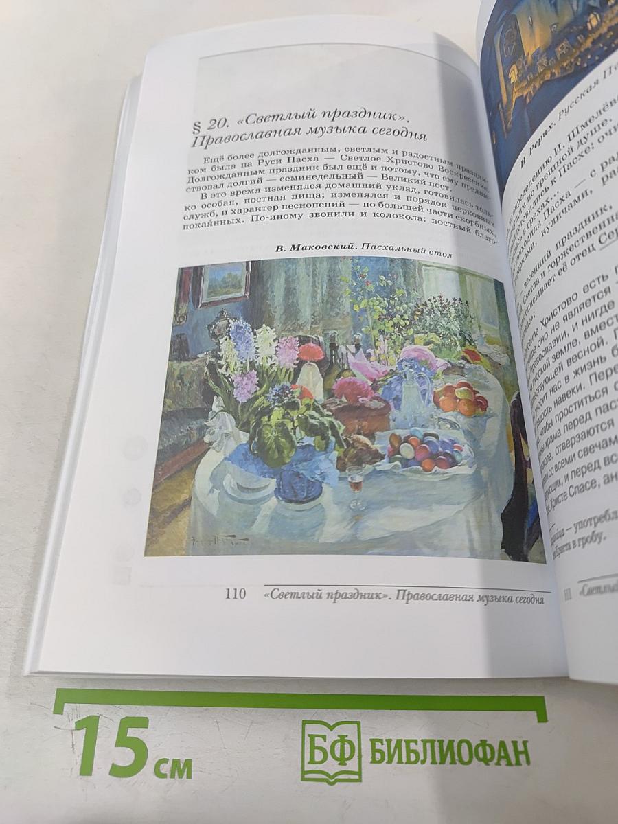 Искусство. Музыка. 8 класс