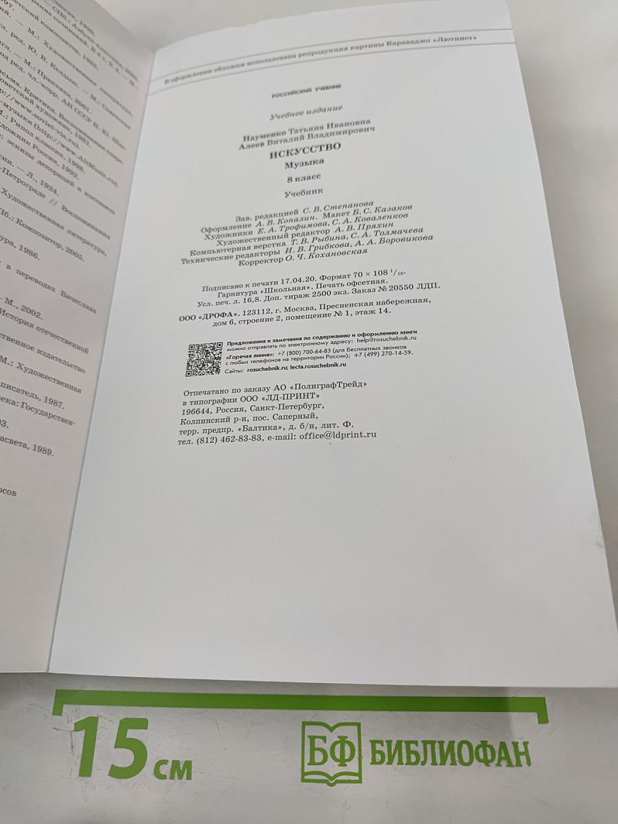 Искусство. Музыка. 8 класс