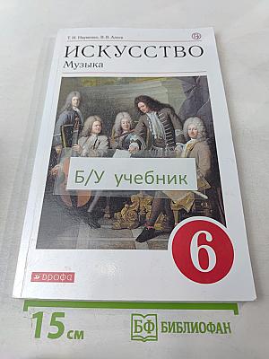 Искусство. Музыка. Учебник для 6 класса
