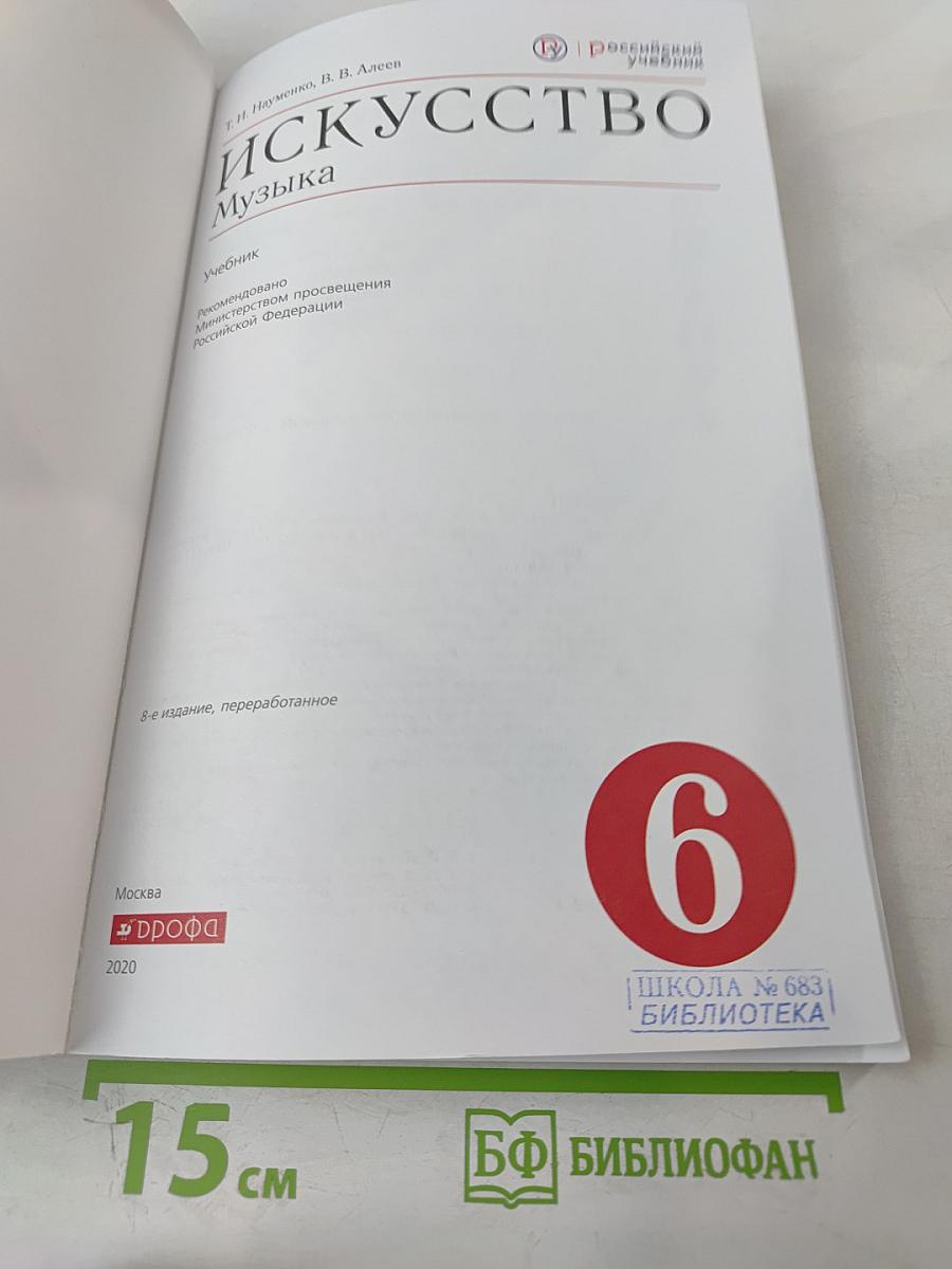 Искусство. Музыка. Учебник для 6 класса