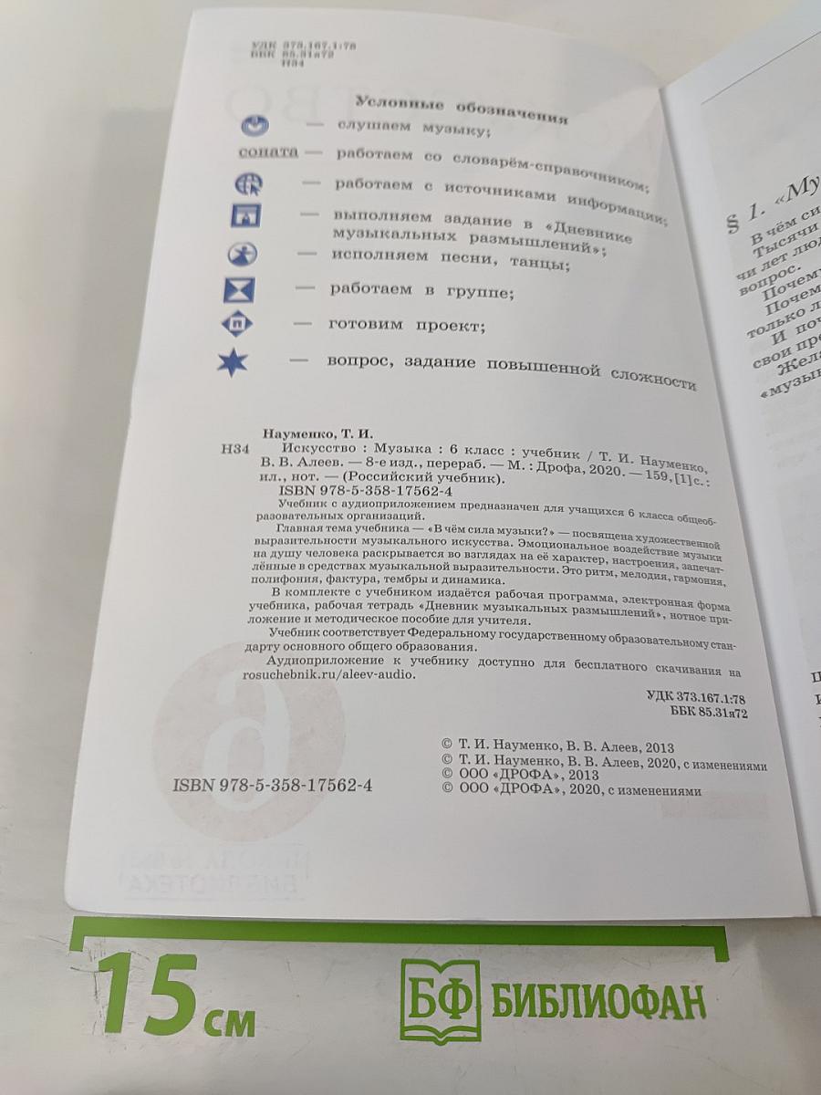 Искусство. Музыка. Учебник для 6 класса