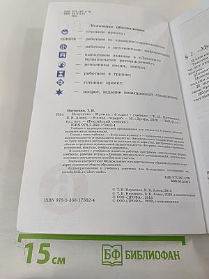 Искусство. Музыка. Учебник для 6 класса