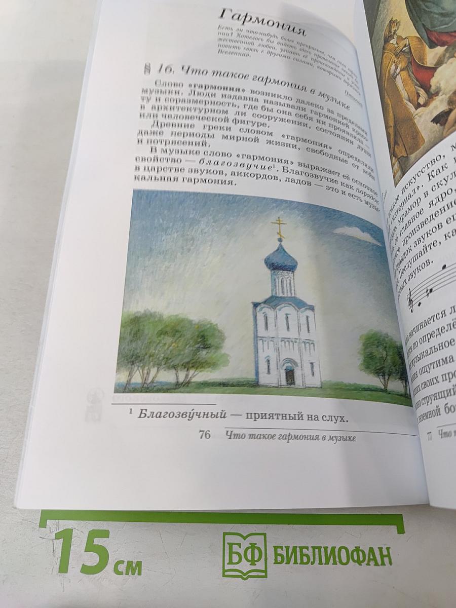 Искусство. Музыка. Учебник для 6 класса