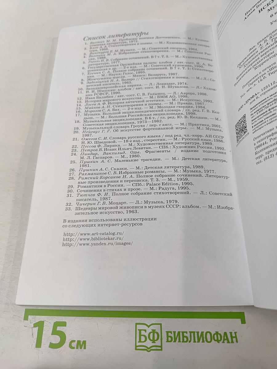 Искусство. Музыка. Учебник для 6 класса