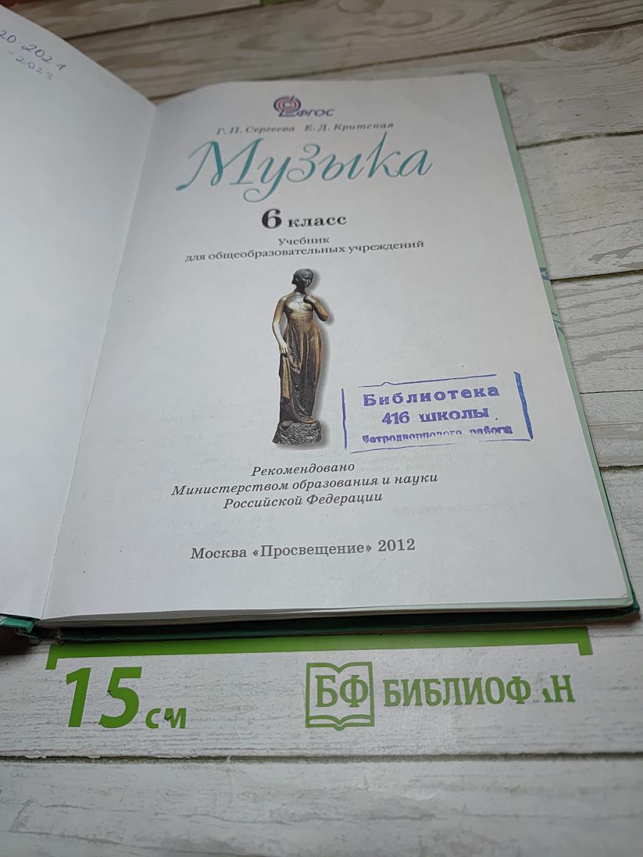 Музыка 6 класс