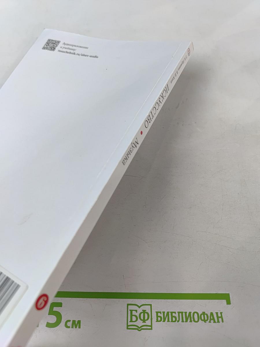 Искусство. Музыка. Учебник для 6 класса